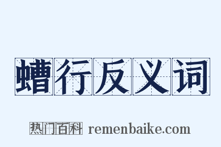 螬行反义词是什么意思的图片
